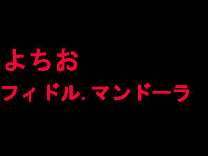 yochio フィドル・マンドーラ