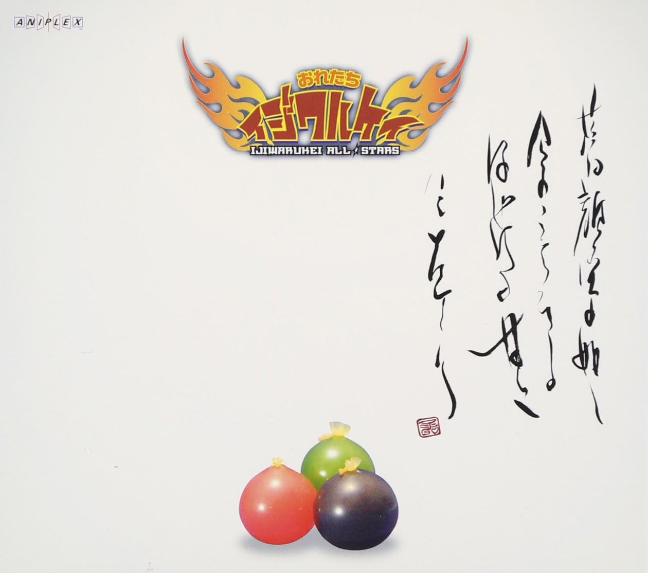 おれたちイジワルケイ ～蒼～